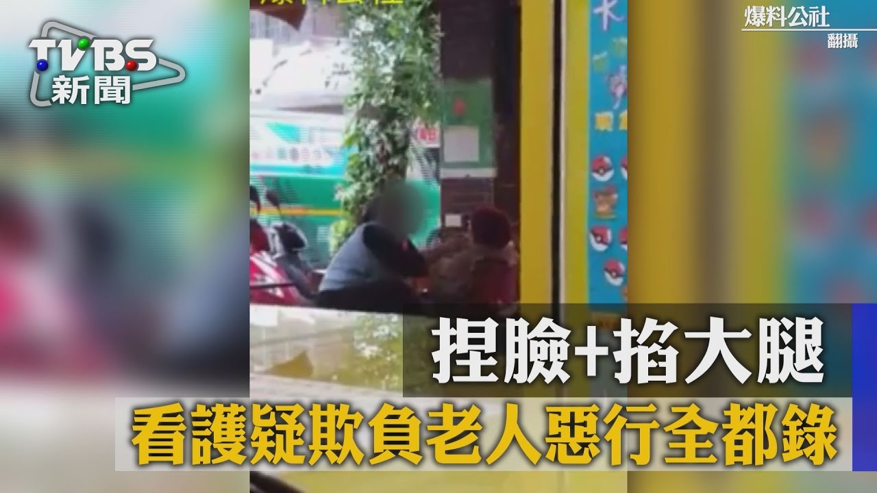 誇張!捏臉+掐大腿 看護疑欺負老人惡行全都錄