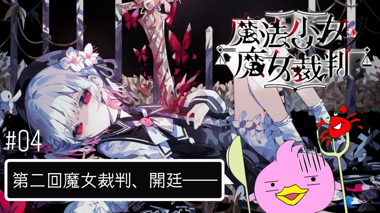 犯人の目星はついたぴよ！残された動機と手口の謎に挑む【魔法少女ノ魔女裁判（まのさば）#03／女性Vtuber実況LIVE配信】