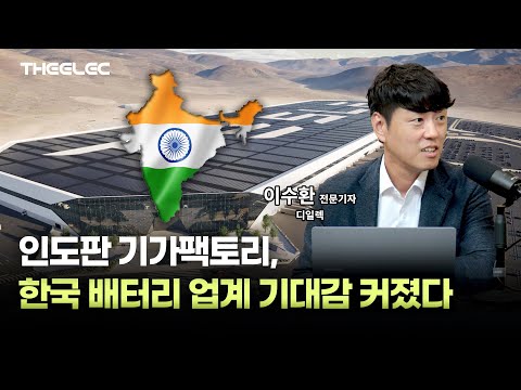 인도판 기가팩토리, 한국 배터리 업계 기대감 커졌다
