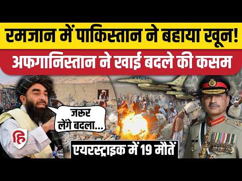 Pakistan Air Strike On Afghanistan: पाकिस्तान की एयर स्ट्राइक से दहला अफगानिस्तान, बदला लेगा Taliban