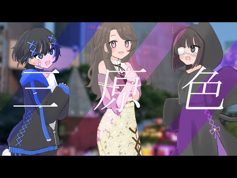 【歌ってみた】 三原色  /  YOASOBI 【Covered by 何者にもなれないちゃん・麗志坂えす・堕転紫ちゃん】 thumbnail