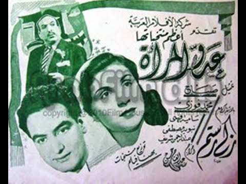 حصرياً   أحد مفقودات السينما فيلم عدو المرأة إنتاج 1946