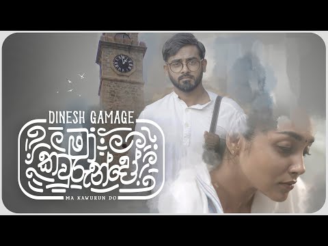 Dinesh Gamage - Ma Kawurun Do (මා කවුරුන්දෝ) | Official Music Video