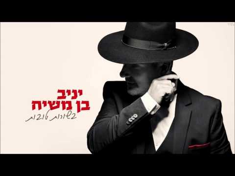 יניב בן משיח - ארץ ישראל | yaniv ben mashiach