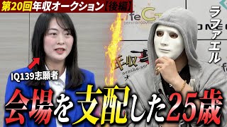 この女性、只者じゃない。圧巻のプレゼンで社長たちが即決！【ラファエル.年収オークション】