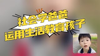 高情商爸爸运用生活教育孩子，网友：社会学老师，思维太厉害了！