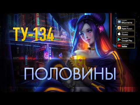 Группа ТУ-134 – Половины (2019)