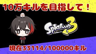 【スプラ3】合計10万キルを目指して！ Subscriber I want 13 more people up to 4400 【スプラトゥーン3/初見さん歓迎/#縦型配信】