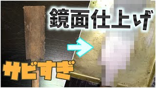 【実験】さび放題のノコギリを包丁のように鏡面加工できるのか？