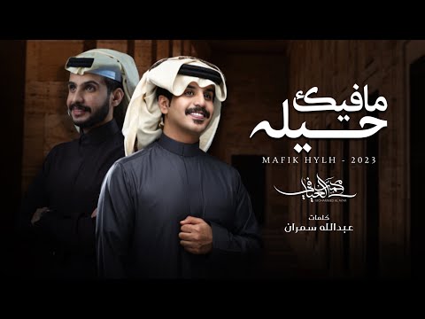 ما فيك حيله محمد العيافي