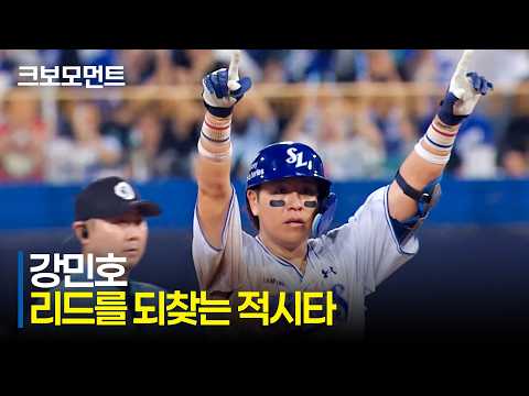[LG vs 삼성] 순식간에 경기를 뒤집는 타선! 삼성 강민호와 김성윤의 리드를 되찾는 적시타 | 7.9 | 크보모먼트 | KBO 야구 하이라이트