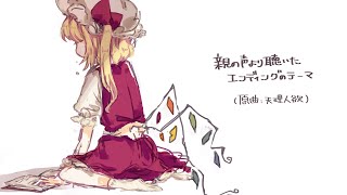 【東方Vocal】親の声より聴いたエンディングのテーマ