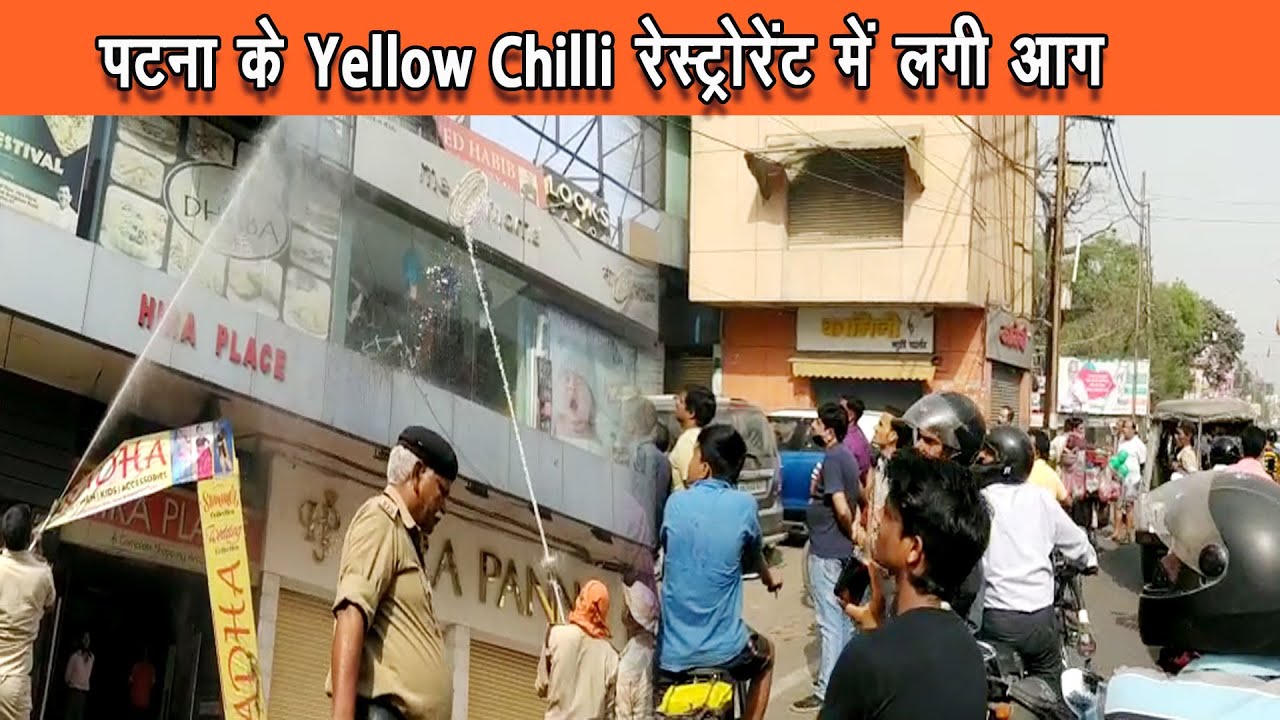 पटना के Hira पैलेस Building के Yellow Chilli रेस्ट्रोरेंट में आग लगने से लाखों की क्षति |
