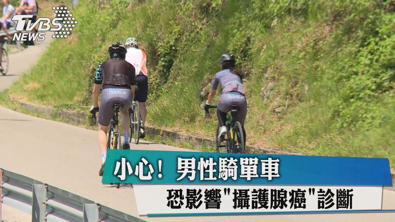 小心!男性騎單車 恐影響「攝護腺癌」診斷