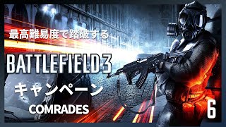 最高難易度で踏破する『バトルフィールド3』キャンペーン#6【COMRADES】