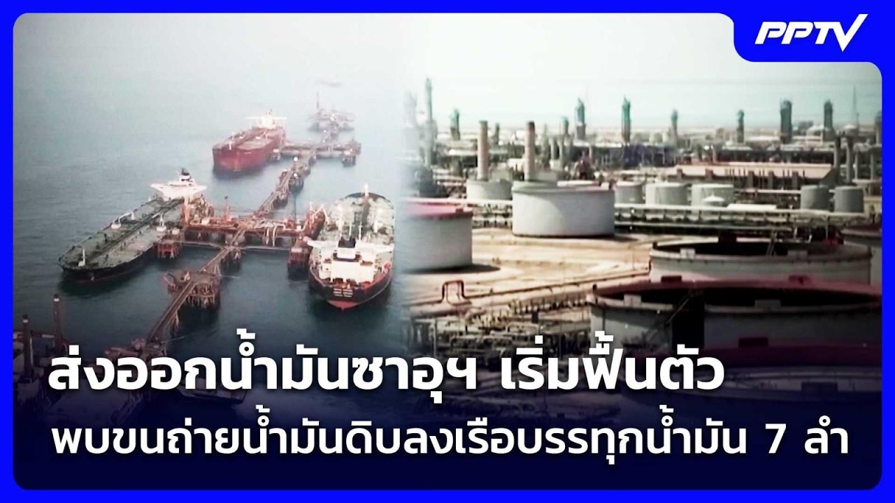 ส่งออกน้ำมันซาอุฯ เริ่มฟื้นตัว พบขนถ่ายน้ำมันดิบ