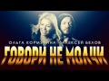 Ольга КОРМУХИНА / Алексей БЕЛОВ - Говори Не Молчи [Аудио, 2015] 