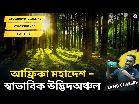 WBBSE Board Class 7th Geography Chapter10 আফ্রিকামহাদেশের স্বাভাবিক উদ্ভিদঅঞ্চল Part-5