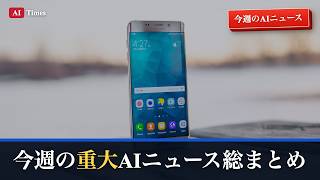 【今週のAIニュース】史上最大2400億円の和解、NVIDIA日本投資、スマホで動くAIまで｜今週のAIニュース総まとめ