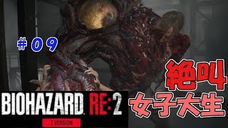 絶叫に定評がある女子大生がバイオハザードRE2を実況してみた#09【女性実況】みむら・F・でん