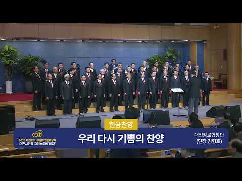 [26.03.08] 대전장로합창단 - 우리 다시 기쁨의 찬양 대표이미지