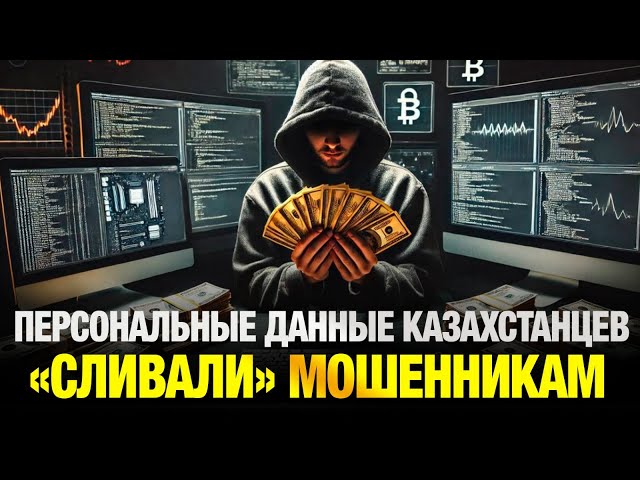 140 человек задержаны по делу о «сливе» персональных данных граждан РК