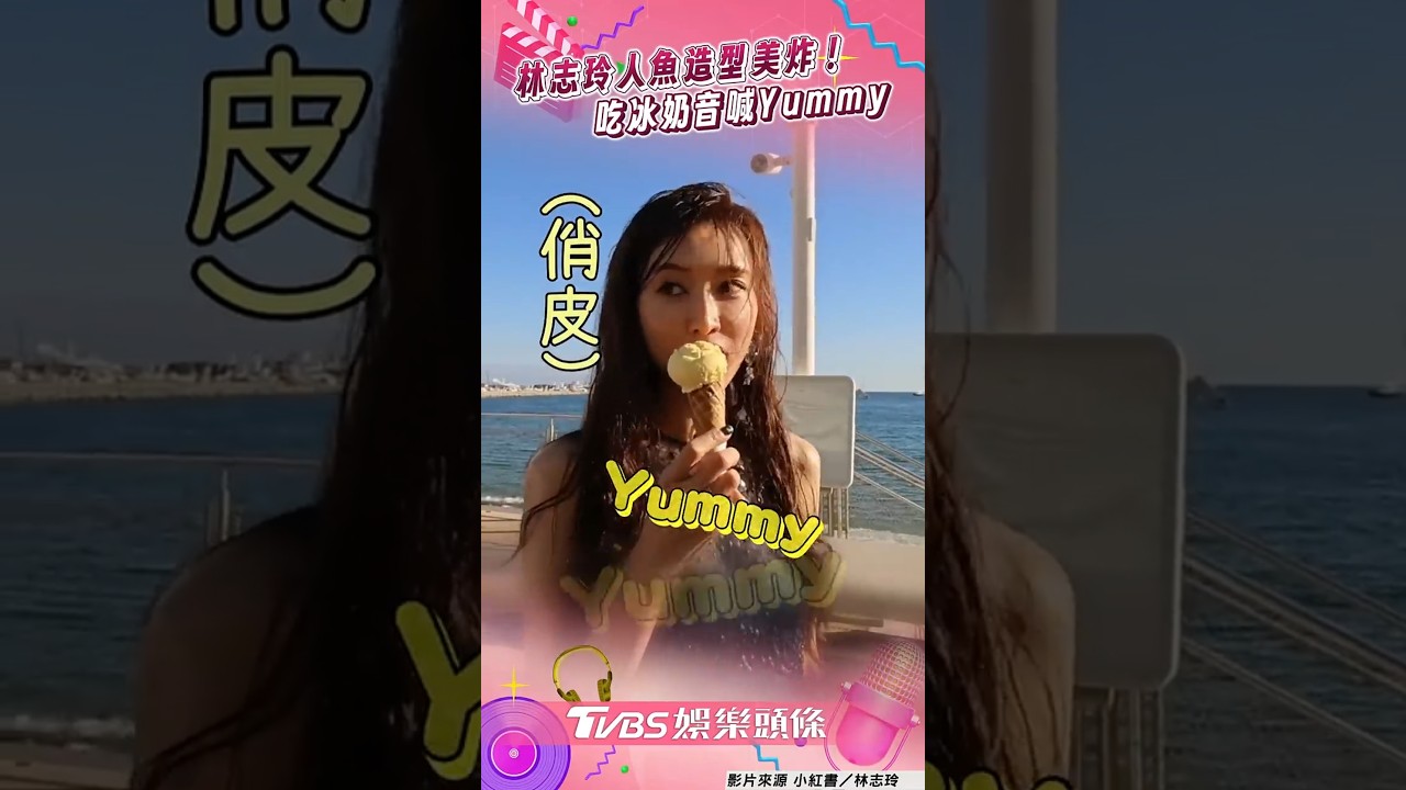影音/50歲林志玲人魚造型美炸 吃冰奶音喊Yummy太俏皮