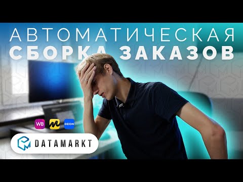 Видеообзор DataMarkt