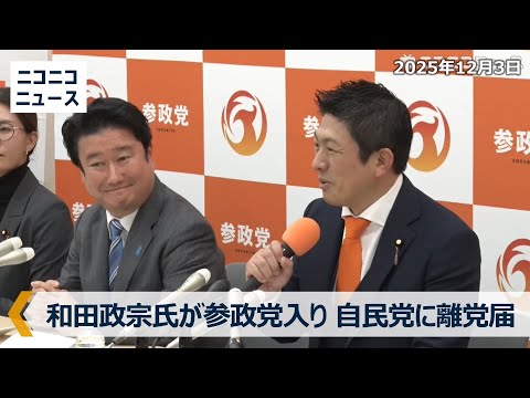 自民党に離党届の和田政宗氏が参政党入り 臨時記者会見【ノーカット】
