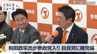 自民党に離党届の和田政宗氏が参政党入り 臨時記者会見【ノーカット】