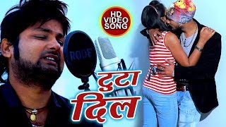 Ranjeet Singh - टुटा दिल - Toota Dil - सबसे दर्द भरा गाना - Bhojpuri Sad Song