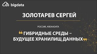 Гибридные среды - будущее хранилищ данных - Золотарев Сергей