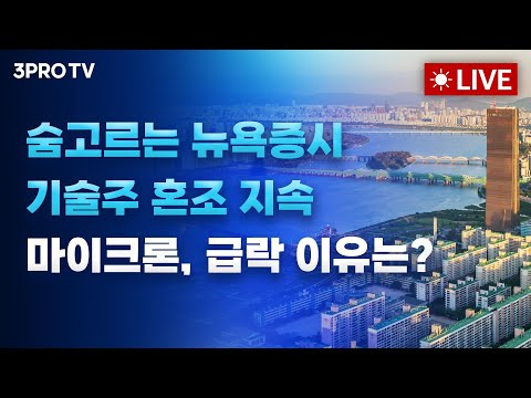 [25.12.05 오전 방송 전체보기] 숨고르는 뉴욕증시,기술주 혼조 지속.. 마이크론, 큰 폭 하락.. 이유는?