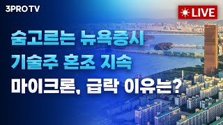 [25.12.05 오전 방송 전체보기] 숨고르는 뉴욕증시,기술주 혼조 지속.. 마이크론, 큰 폭 하락.. 이…