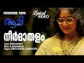 Neermathalappoo Video Lyrical Aami Shreya Ghoshal M Jayachandran Manju Warier Film Songs