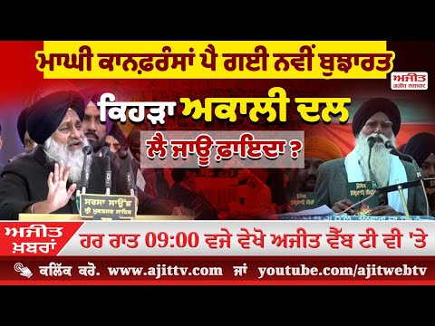 ਅਜੀਤ ਖਬਰਾਂ, 14 ਜਨਵਰੀ 2025