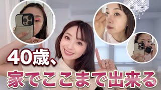 【４０歳主婦】自宅で踏ん張る美容ケア【ご自愛ケア】