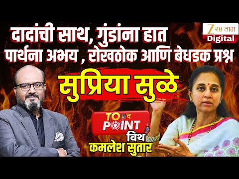 🔴To The Point With Kamlesh Sutar | राष्ट्रवादी SP खासदार  Supriya Sule यांची घणाघाती मुलाखत LIVE
