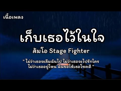 เก็บเธอไว้ในใจ - ส้มโอ Stage Fighter (เนื้อเพลง)