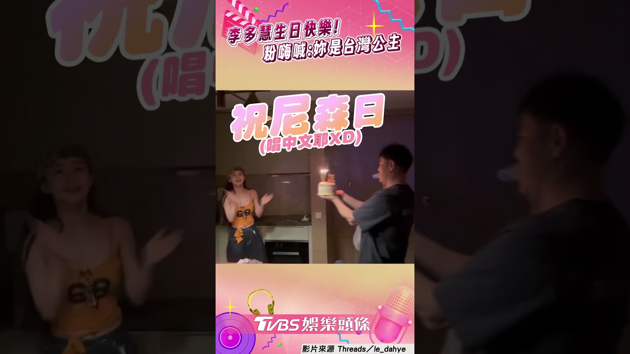 影音/李多慧脫口唱中文版生日歌 粉絲笑喊:台灣囝仔認證!