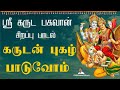 கருட பகவான் புகழ் பாடுவோம் Garudan Tamil Devotional Ga