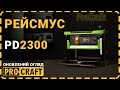 Рейсмус Procraft PD2300