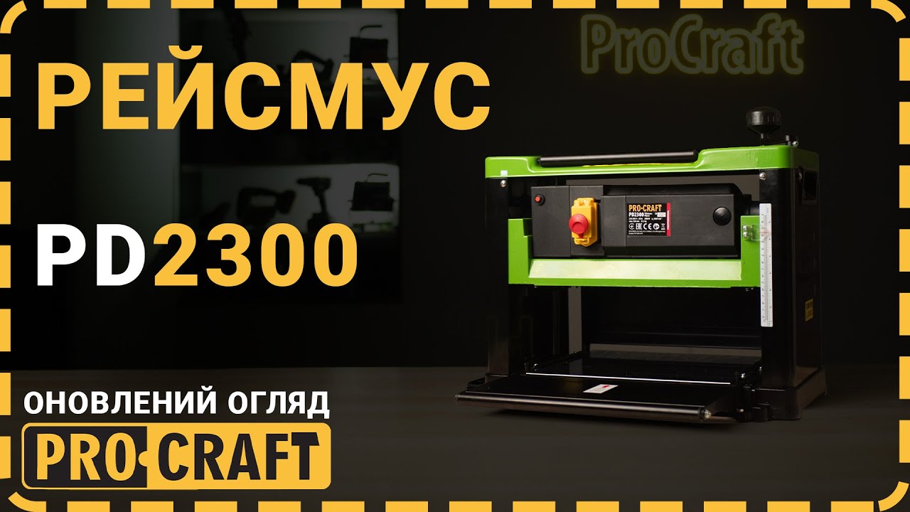 Рейсмус Procraft PD2300