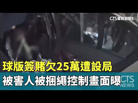 球版簽賭欠25萬遭設局　被害人被捆繩控制畫面曝