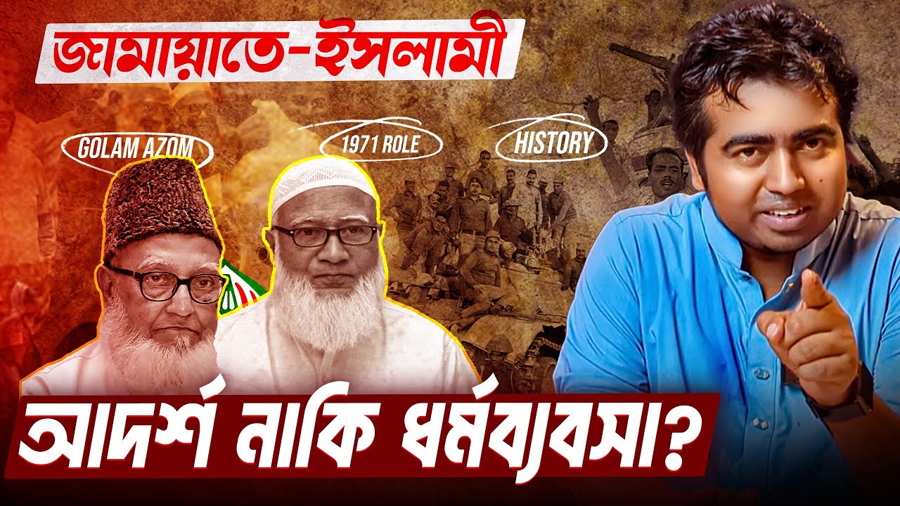 জামায়াত কি সত্যিই স্বাধীনতাবিরোধী? ইতিহাস ও বর্তমান?| Jamaat-e-Islami|Shahedin| Bangladesh