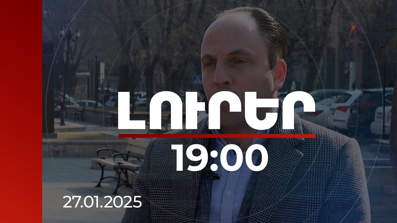 Լուրեր 19:00 | Հիմնարար խզում չի կարող լինել. Fitch-ի փորձագետները՝ ՀՀ-ՌԴ հարաբերությունների մասին