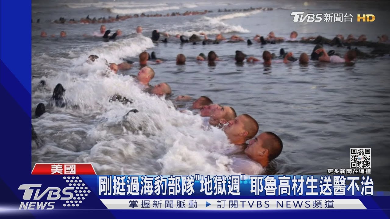 剛挺過海豹部隊「地獄週」　耶魯高材生送醫不治