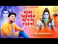 নতুন ভোলে বাবার গান || Baba amar pagla vola || উত্তম কুমার মন্