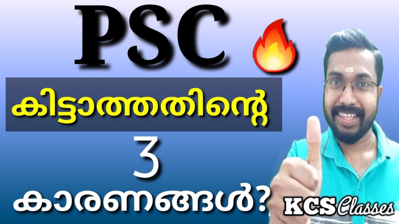 എത്ര എഴുതിയിട്ടും PSC കിട്ടാത്തതിന്റെ 3 കാരണങ്ങൾ 🔥 #keralap