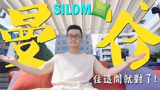 曼谷SALA DAENG 酒店推介! SILOM IBIS STYLES | 近BTS SALA DAENG站 | 地點價格超好✨✨ #曼谷旅游 #曼谷飯店 #